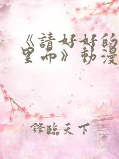 《请好好的疼爱里面》动漫免费