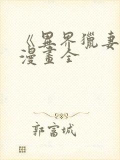 《异界猎妻人》漫画全