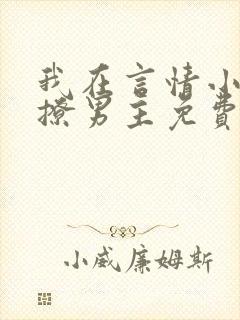 我在言情小说里撩男主免费阅读