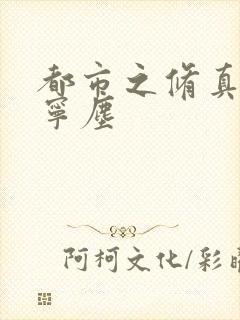 都市之修真归来宁尘