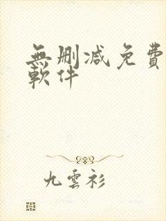 无删减免费韩漫软件