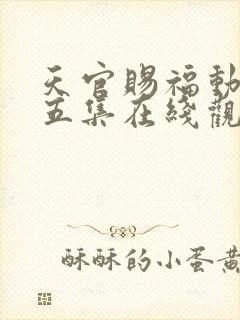 天官赐福动漫第五集在线观看