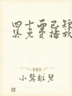 四十而已短剧全集免费播放