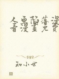 人鱼陷落漫画快看漫画免费下拉式