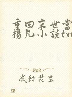 重回末世当大佬杨凡小说txt