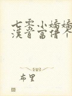 七零小娇娇,糙汉首富借个崽