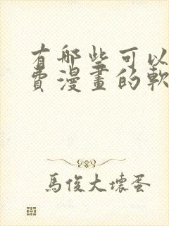 有哪些可以看免费漫画的软件