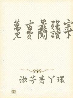 万古最强宗漫画免费阅读下拉式六漫画