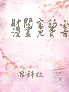 财阀家的小儿子漫画免费看