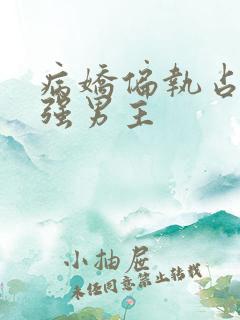 病娇偏执占有欲强男主