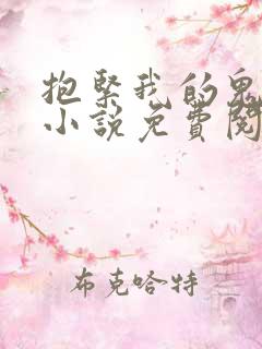 抱紧我的鬼夫君小说免费阅读