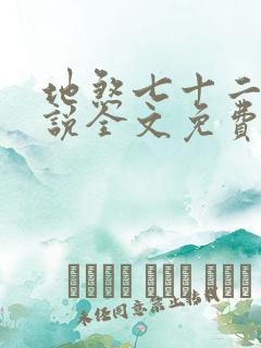 地煞七十二变小说全文免费阅读完整版