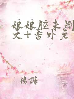 娘娘腔未删减全文+番外免费阅读