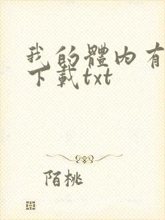 我的体内有只鬼下载txt