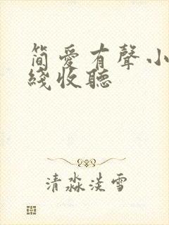 简爱有声小说在线收听