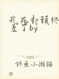 我死对头终于破产了by
