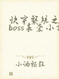 快穿系统之反派boss来袭小说免费阅读