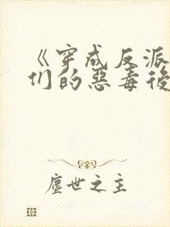 《穿成反派崽崽们的恶毒后娘》