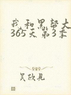 我和黑帮大佬的365天第3季