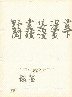 野画集漫画免费阅读漫画下拉式