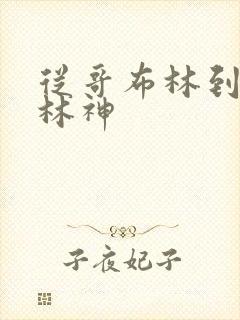 从哥布林到哥布林神