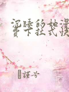 沉睡的她漫画免费下拉式快看漫画