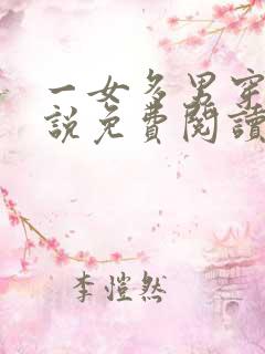 一女多男穿越小说免费阅读