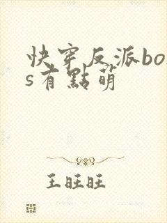 快穿反派boss有点萌