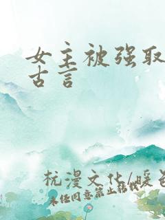 女主被强取豪夺古言