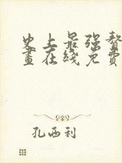 史上最强赘婿漫画在线免费