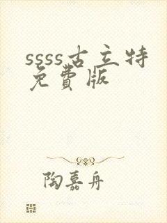 ssss古立特免费版