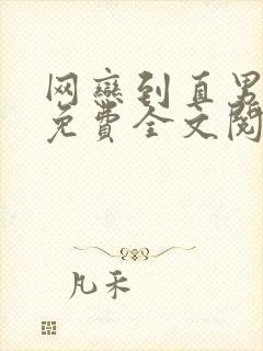 网恋到直男舍友免费全文阅读