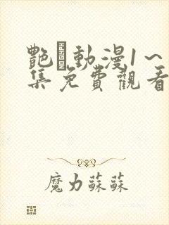 艳鉧动漫1～6集免费观看