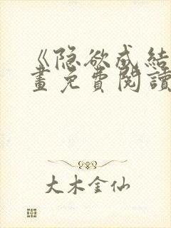 《隐欲成结》漫画免费阅读