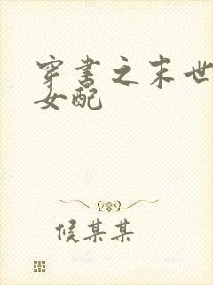 穿书之末世辣文女配