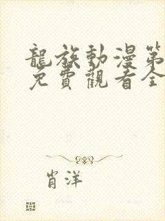 龙族动漫第二季免费观看全集