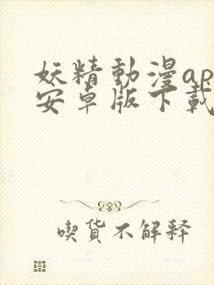 妖精动漫app安卓版下载安装