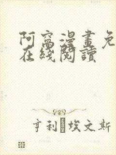 阿窝漫画免费版在线阅读