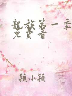 龙族第一季动漫免费看