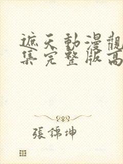 遮天动漫观看全集完整版高清