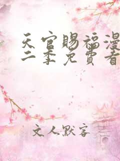天官赐福漫画第二季免费看