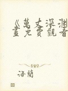 《万丈深渊》漫画免费观看