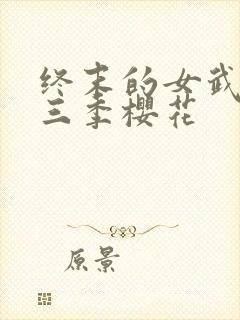 终末的女武神第三季樱花