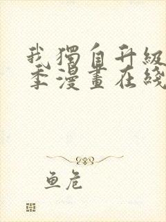 我独自升级第三季漫画在线观看