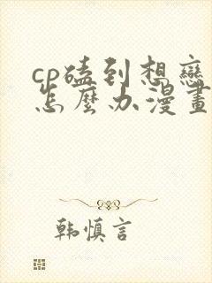 cp磕到想恋爱怎么办漫画免费阅读