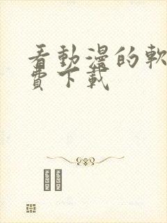 看动漫的软件免费下载