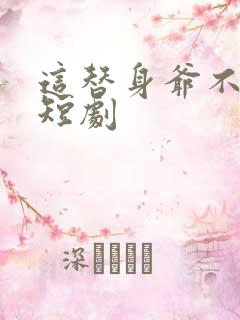 这替身爷不要了短剧