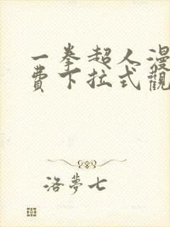 一拳超人漫画免费下拉式观看