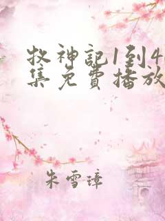 牧神记1到40集免费播放