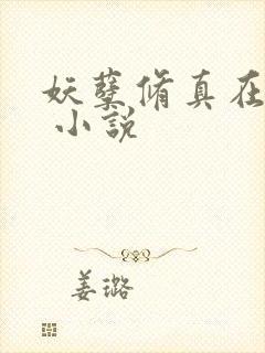 妖孽修真在都市 小说